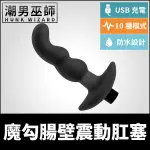 魔勾腸壁震動肛塞 男性P點高潮 | USB充電 括約肌肛門後庭刺激調教振動 無手射精