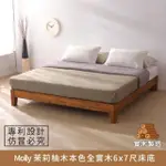 【MYHOME8居家無限】MOLLY 茉莉柚木本色全實木床底/床架 6X7尺 雙人特大(柚木實木打造)