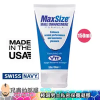 在飛比找蝦皮商城優惠-美國 SWISS NAVY MAXSIZE 極限男士私密能量