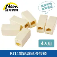 在飛比找momo購物網優惠-【台灣霓虹】RJ11電話接線盒4C單孔4入組