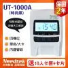 【贈100張考勤卡+10人卡架】Needtek優利達 UT-1000A (黑) 四欄位微電腦打卡鐘