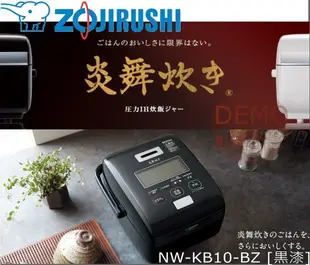 ㊑DEMO影音超特店㍿日本ZOJIRUSHI象印 NW-KB10 - BZ 壓力 IH 炊飯器 電子鍋 六人份 炎舞炊き