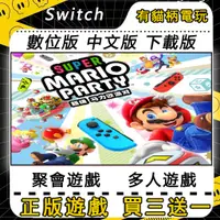 在飛比找蝦皮購物優惠-Switch遊戲 超級瑪利歐派對 Mario Party 中
