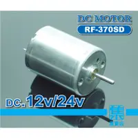 在飛比找蝦皮購物優惠-RF-370SD 馬達 DC12v-24v 【2.0軸】直流