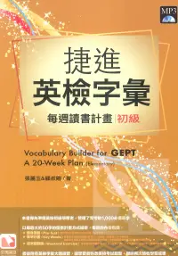 在飛比找樂天市場購物網優惠-堂奧捷進新英檢字彙：每週讀書計畫初級