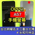 OPPO A57 螢幕 螢幕總成 A57 換螢幕 螢幕維修更換