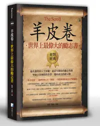 在飛比找誠品線上優惠-羊皮卷: 世界上最偉大的勵志書