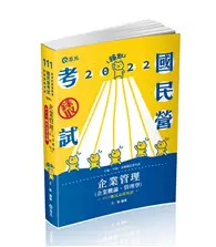 在飛比找TAAZE讀冊生活優惠-企業管理（企業概論 ‧ 管理學）（台電、國民營考試、各類特考