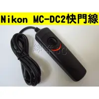 在飛比找蝦皮購物優惠-Nikon MC-DC2 相機電子快門線 D5600 D55