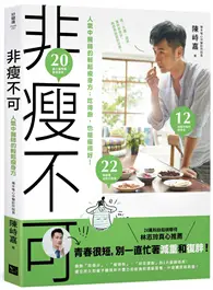 在飛比找TAAZE讀冊生活優惠-非瘦不可─人氣中醫師的輕鬆瘦身方：吃得飽，也能瘦得好