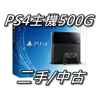 在飛比找蝦皮購物優惠-PS4主機 500G厚機 CHU1207 黑色/白色 直購價