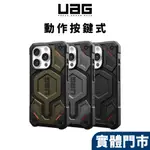 【UAG 有動作按鍵】 IPHONE 15 14 13 PRO MAX MAGSAFE頂級(特仕)版耐衝擊保護殼 磁吸