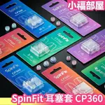 日本 SPINFIT 耳塞套 CP360 替換耳塞 矽膠耳塞 耳帽 耳機帽 替換耳帽 螺旋套 螺旋耳套 耳機 耳道式【小福部屋】