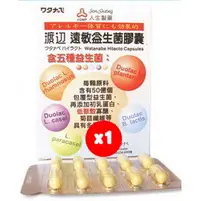 在飛比找PChome24h購物優惠-【人生製藥 渡邊遠敏益生菌膠囊(60粒/盒)】