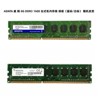 在飛比找露天拍賣優惠-記憶體威剛8G DDR3 1600臺式機內存條 8g萬紫千紅