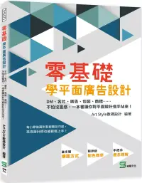 在飛比找博客來優惠-零基礎學平面廣告設計：DM、名片、廣告、包裝、商標……不怕沒