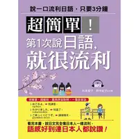 在飛比找金石堂優惠-超簡單！第1次說日語，就很流利(附MP3)