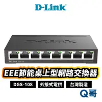 在飛比找蝦皮商城優惠-D-LINK DGS-108(E) 節能網路交換器 MIT 