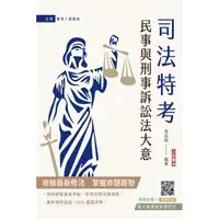 在飛比找momo購物網優惠-民事與刑事訴訟法大意（司法五等錄事、庭務員適用）（贈國文複選