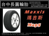 在飛比找Yahoo!奇摩拍賣優惠-瑪吉斯 maxxis map5 195/55/15 長圓輪胎