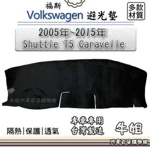 ❤牛姐汽車購物❤ VW 福斯【2005年~2015年 Shuttle T5 Caravelle】避光墊 全車系 儀錶板