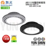 【水電材料便利購】舞光 AR111 廣角免驅 14W 崁燈 嵌燈  LED 方形崁燈燈泡 軌道燈燈泡 (黑色／銀色)