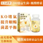 南光製藥-艾薇斯提【消化道機能維持】 健馥鳳梨酵素益生菌 200億益生菌+鳳梨酵素+果寡糖+專利後生元 排便順暢、促進菌