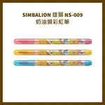 SIMBALION 雄獅 NS-011 奶油獅彩虹筆