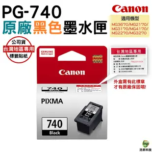 CANON PG-740 原廠黑色墨水匣 適用MG3170 MG3570 MG3670 MX477 MX397 等機型