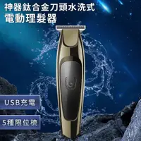 在飛比找蝦皮商城優惠-鈦合金神器刀頭水洗式電動理髮器 E0380 電動理髮 理髮刀