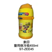 在飛比找蝦皮商城優惠-象印 童用 450ml 不鏽鋼真空保冷瓶 ST-ZEE45