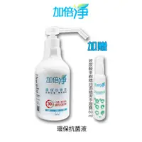 在飛比找蝦皮商城優惠-加倍淨 環保抗菌液 (壓瓶) 500ml + 玻尿酸茶樹精油