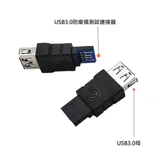 【世明國際】USB 3.0防損產品測試插頭USB3.0 AM/AF頭 防磨損品測試插頭