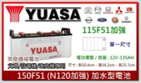 在飛比找Yahoo!奇摩拍賣優惠-☆新北鶯歌電池☆實體店面 YUASA 150F51 汽車貨車