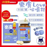 在飛比找蝦皮購物優惠-小兒利撒爾 樂膚LOVE 60錠/罐 藍莓口味咀嚼錠 吃的神