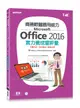 商務軟體應用能力Microsoft Office 2016實力養成暨評量 (附光碟)