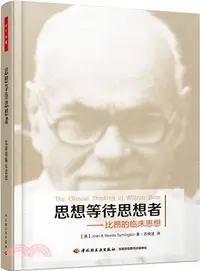 在飛比找三民網路書店優惠-思想等待思想者： 比昂的臨床思想（簡體書）