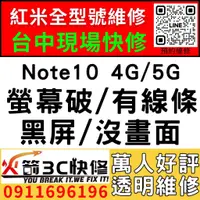 在飛比找蝦皮購物優惠-【台中紅米手機維修推薦】紅米Note10 4G/5G/更換螢