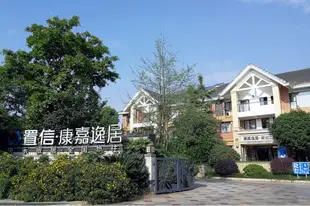 青城山康嘉逸居酒店Happyland & Health Home