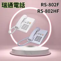 在飛比找蝦皮購物優惠-瑞通電話，RS-802F/RS-802HF話機