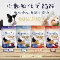 在飛比找蝦皮購物優惠-CUNIPIC 小動物化毛餡餅 兔鼠零食 化毛點心 餡餅 C