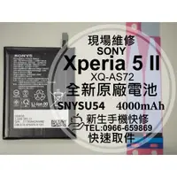 在飛比找蝦皮購物優惠-【新生手機快修】SONY 5 II 全新原廠電池 XQ-AS