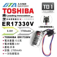 在飛比找Yahoo!奇摩拍賣優惠-✚久大電池❚ 日本 TOSHIBA 東芝 ER17330V 