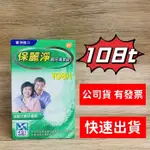 保麗淨 假牙清潔錠 108顆 ★公司貨★【免運秒出貨】一次買三盒 優惠價