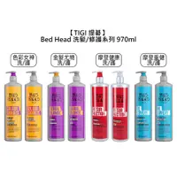 在飛比找有閑購物優惠-英國 TIGI Bed Head 洗髮精 修護素 970ml