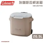 【大山野營-露營趣】COLEMAN CM-25749 26.5L 灰咖啡拉桿冰箱 冰桶 保冷冰箱 行動冰箱 露營冰桶 保