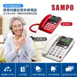 【SAMPO 聲寶】四鍵記憶有線電話 HT-W2201L 紅 HT-W2201L 白