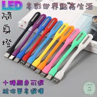 在飛比找蝦皮購物優惠-LED 隨身燈 USB 迷你小夜燈 電腦 行動電源 檯燈接口