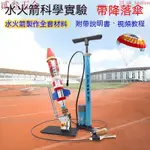 【熱賣】水火箭全套製作材料包科學實驗模型自製益智帶降落傘髮射架底座臺 水火箭器材/水火箭材料組 OEV6