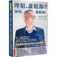 在飛比找蝦皮商城優惠-理賠，誰賠你？別怕，我陪你！：合法理賠代辦陪你爭益不再有爭議